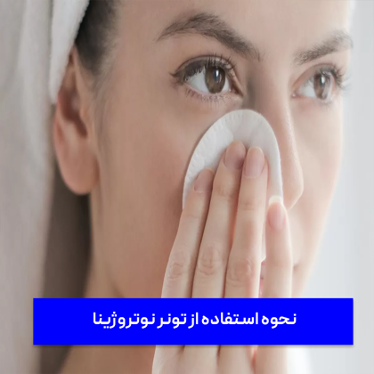 "نحوه استفاده از تونر نوتروژینا" و بهترین زمان استفاده از آن